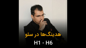 هدینگ ها در سئو  H1 تا H6