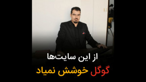 از این سایت ها گوگل خوشش نمیاد