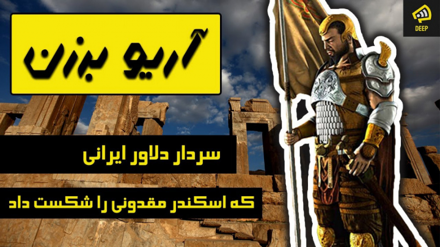 آریو برزن سردار ایرانی که اسکن...