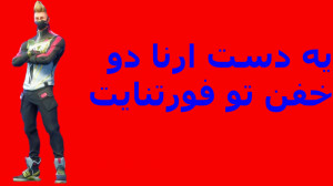 ویکتوری رویال خفن تو ارنا فورت...