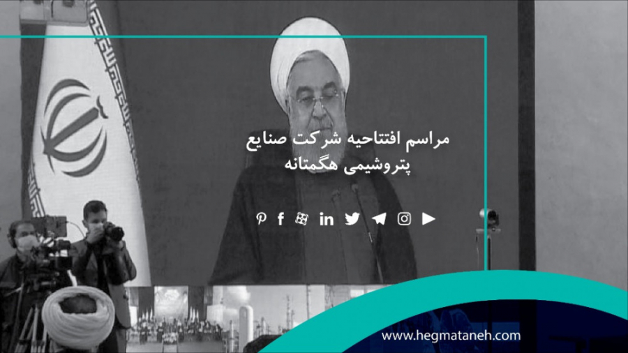 افتتاحیه شرکت صنایع پتروشیمی ه...