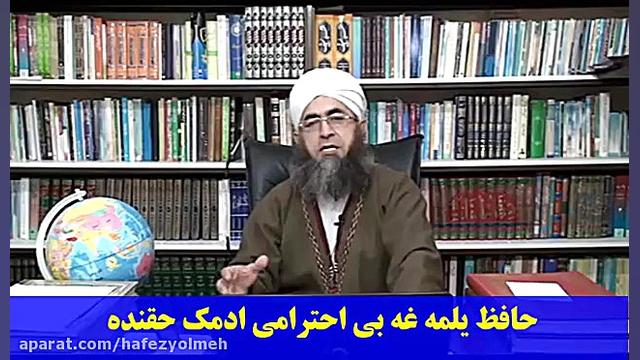 ۴۳ بی احترامی به حافظ یلمه و ج...