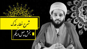 شرح خطبه فدکیه  بخش چهل ویکم