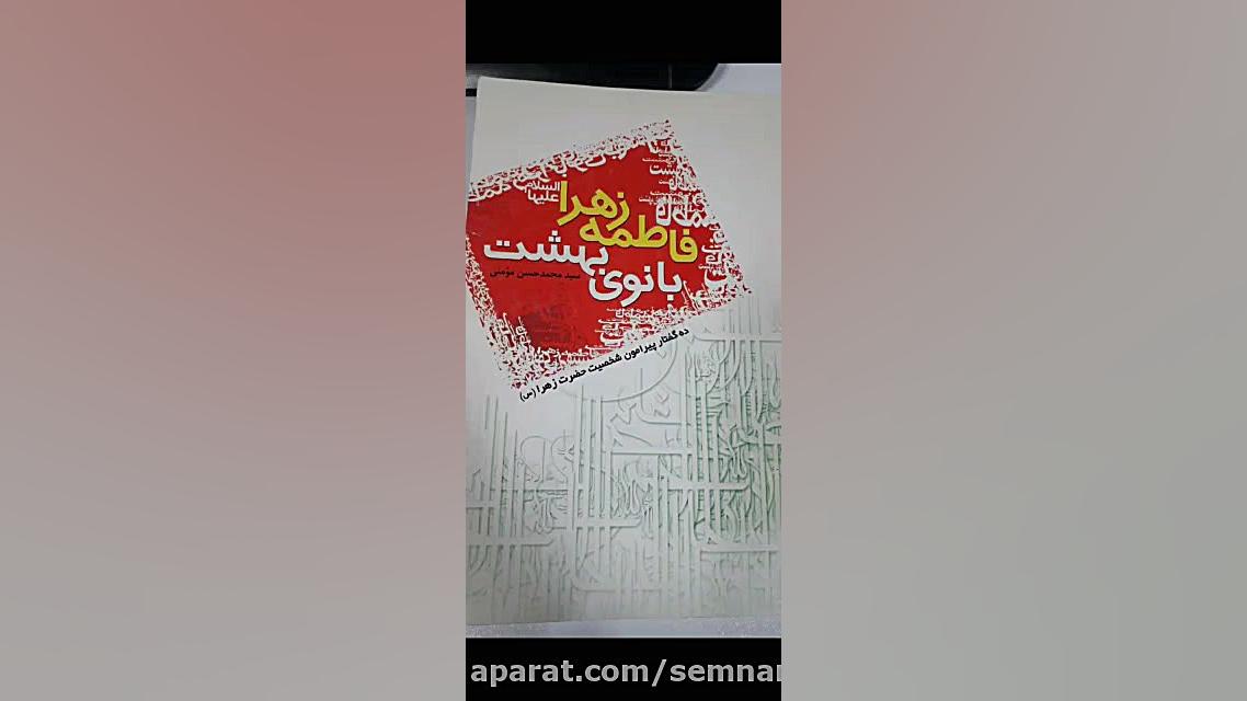 معرفی کتاب فاطمه زهرا (س) بانو...