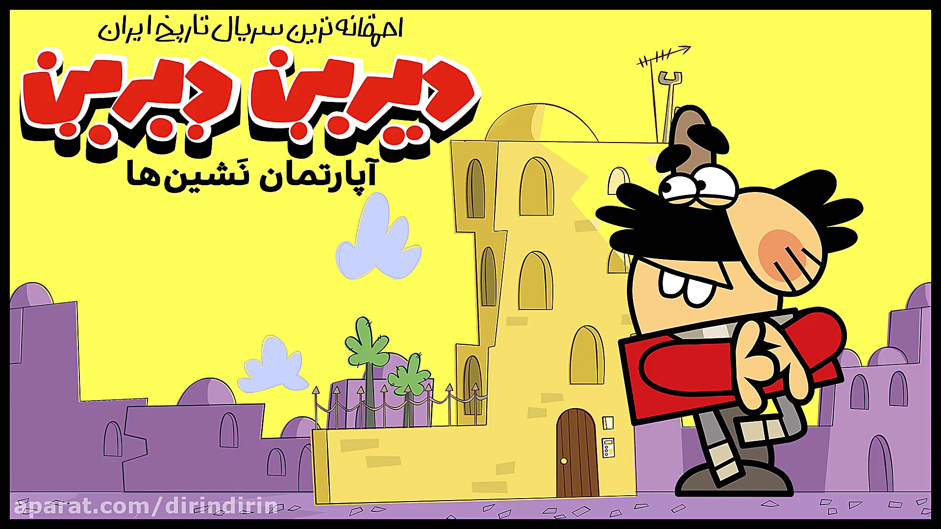 دیرین دیرین  همسایه جهنمی