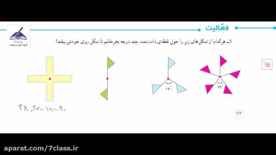 جواب فعالیت صفحه 72 و 73 ریاضی ششم