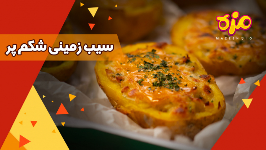 طرز تهیه سیب زمینی شکم پر