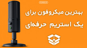 بهترین میکروفون برای یک استریم...