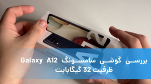بررسی گوشی سامسونگ Galaxy A12