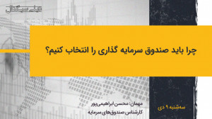 دیلی سیگنال | چرا باید صندوق س...