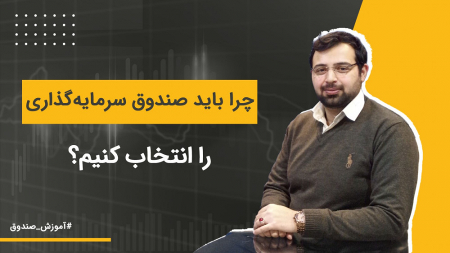 چرا باید صندوق سرمایه گذاری را...