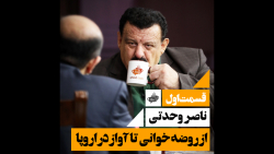 ناصر وحدتی ; از روضه خوانی تا...