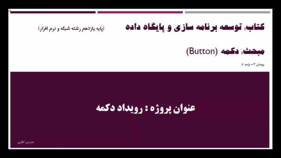 پروژه 1: رویداد دکمه ( قسمت دو...