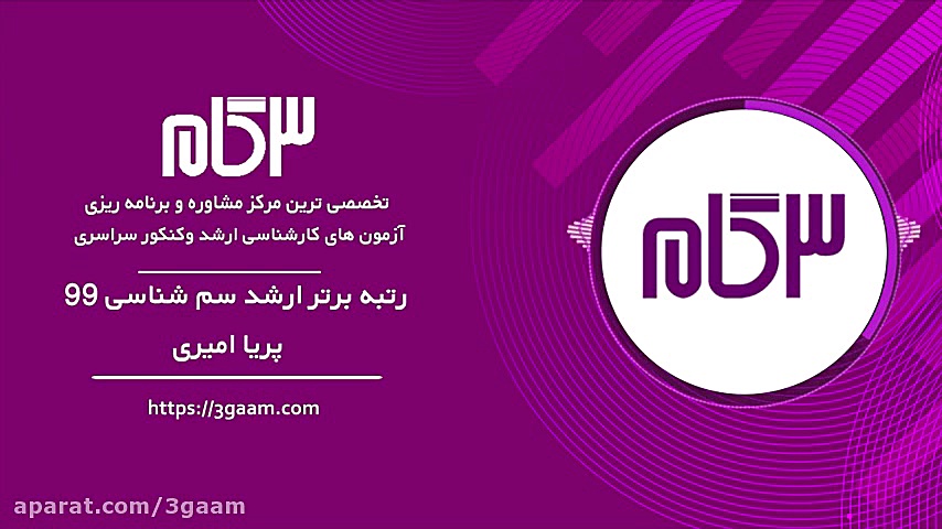 مصاحبه با رتبه برتر ارشد سم شن...