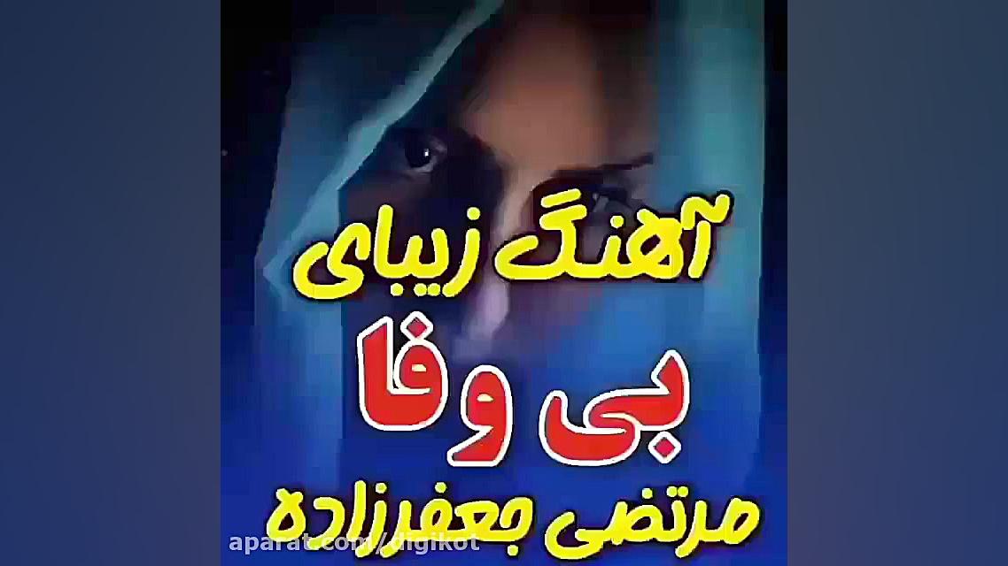 کلیپ آهنگ احساسی  بی وفا