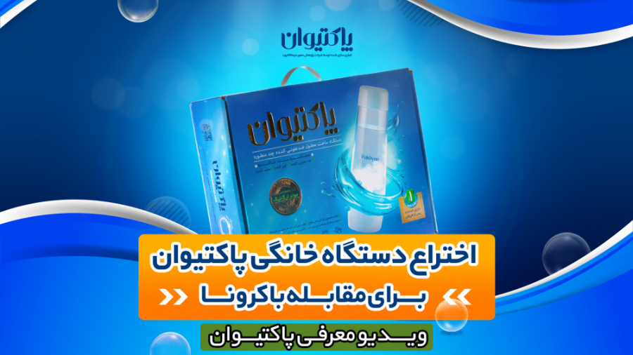 اختراع دستگاه خانگی پاکتیوان ب...
