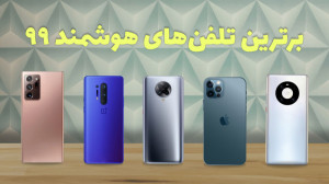 (iDealTechs) برترین تلفنهای ه...