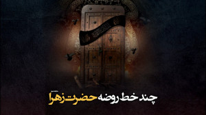 چند خط روضه حضرت زهرا سلام الل...