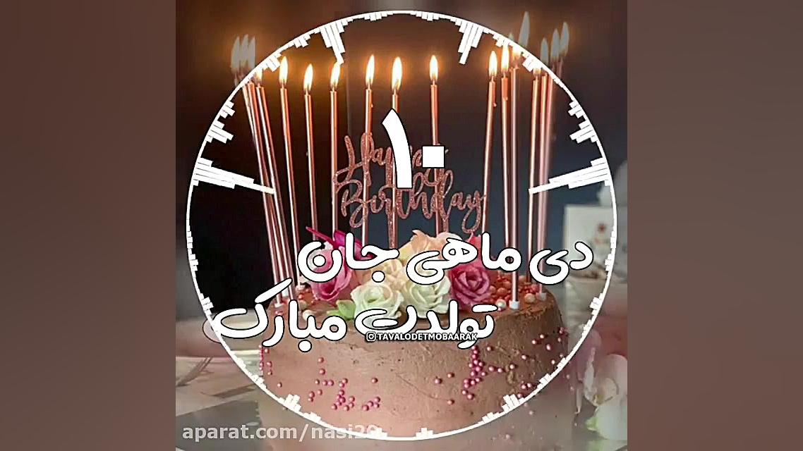 کلیپ عاشقانه تولد 10 دی  کلیپ...