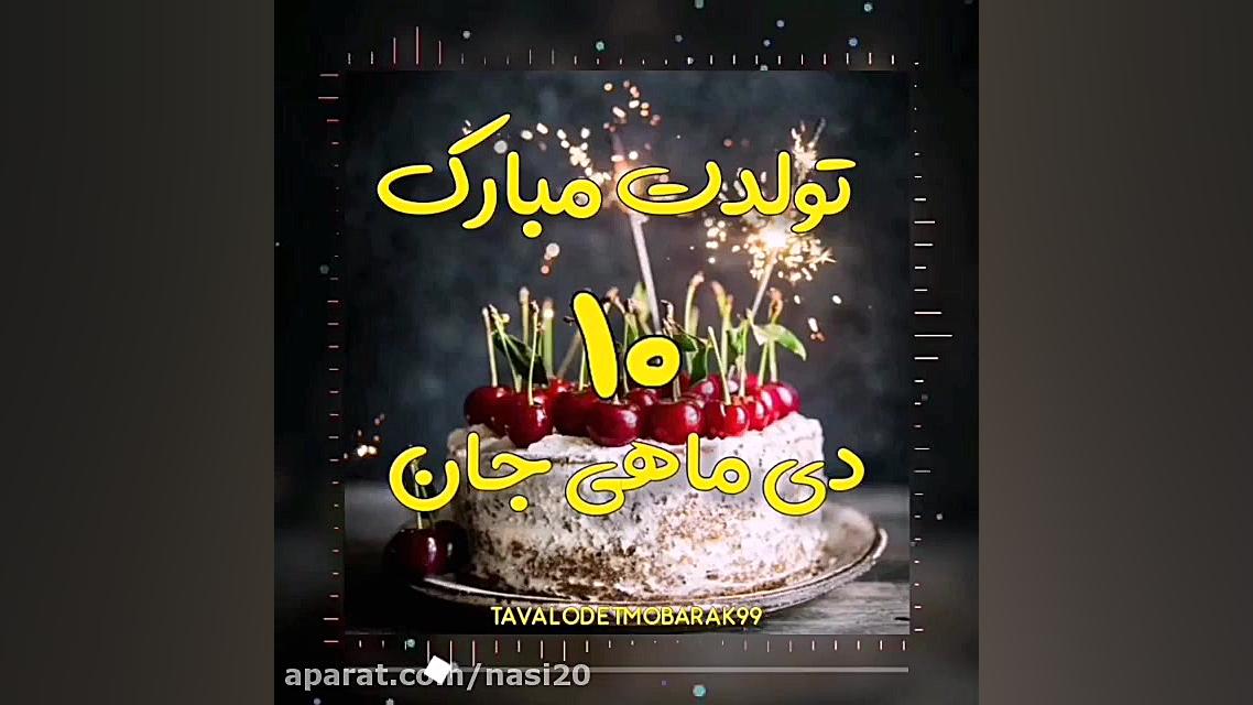 کلیپ تولد 10 دی ماه برای استور...