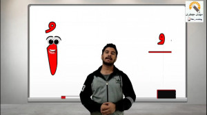 تدریس نشانه اُ ُ اول دبستان