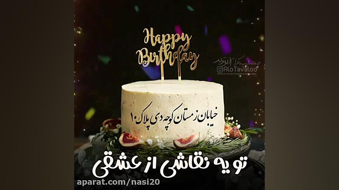 آهنگ تولد برای استوری  10 دی م...