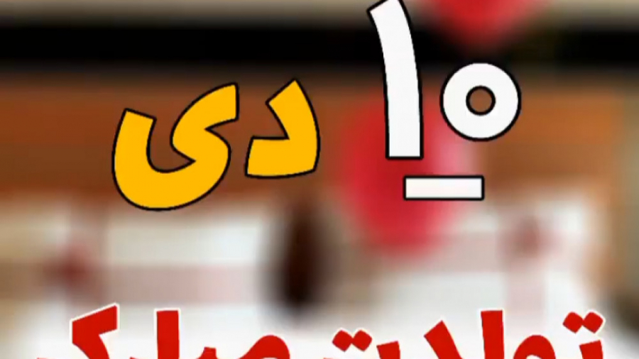 آهنگ تولدت مبارک 10 دی برای اس...