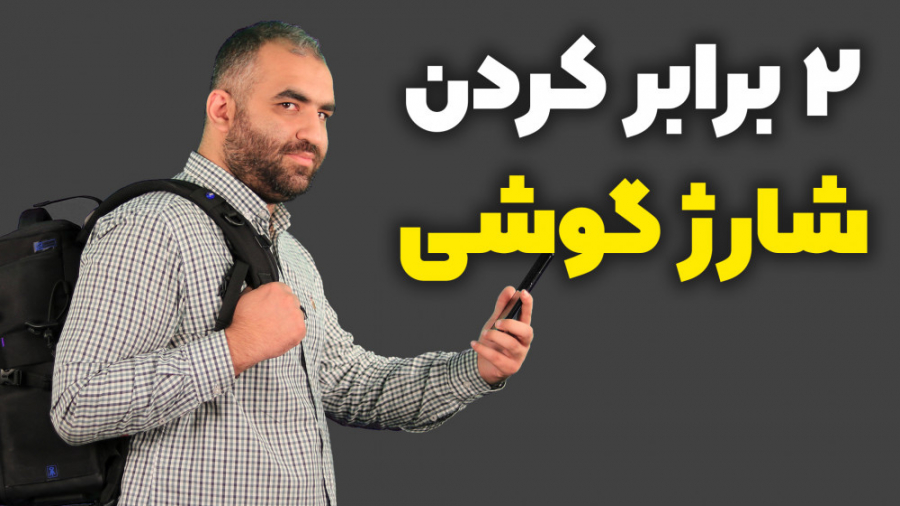 از باطریت دوبرابر بیشتر استفاد...