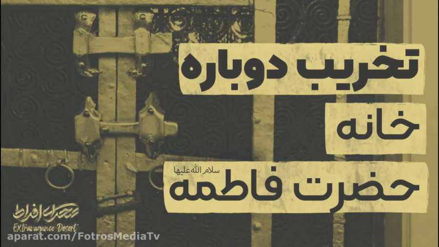 تخریب دوباره خانه حضرت فاطمه (...