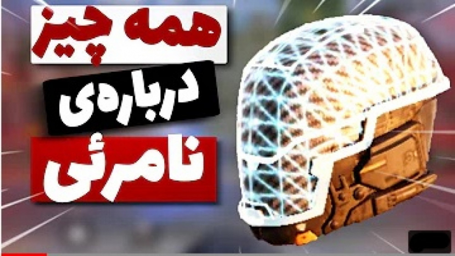 آموزش قدرت نامرعی کالاف دیوتی...