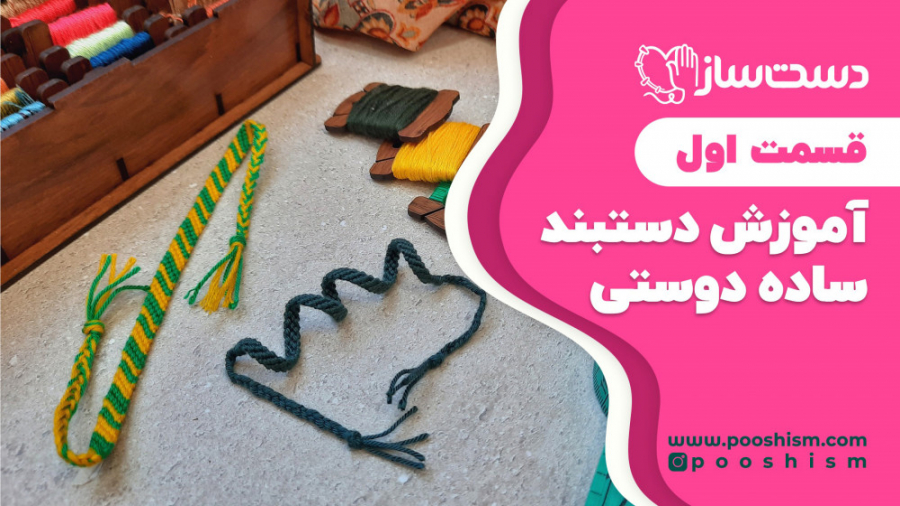 آموزش دستبند ساده دوستی  قسمت...