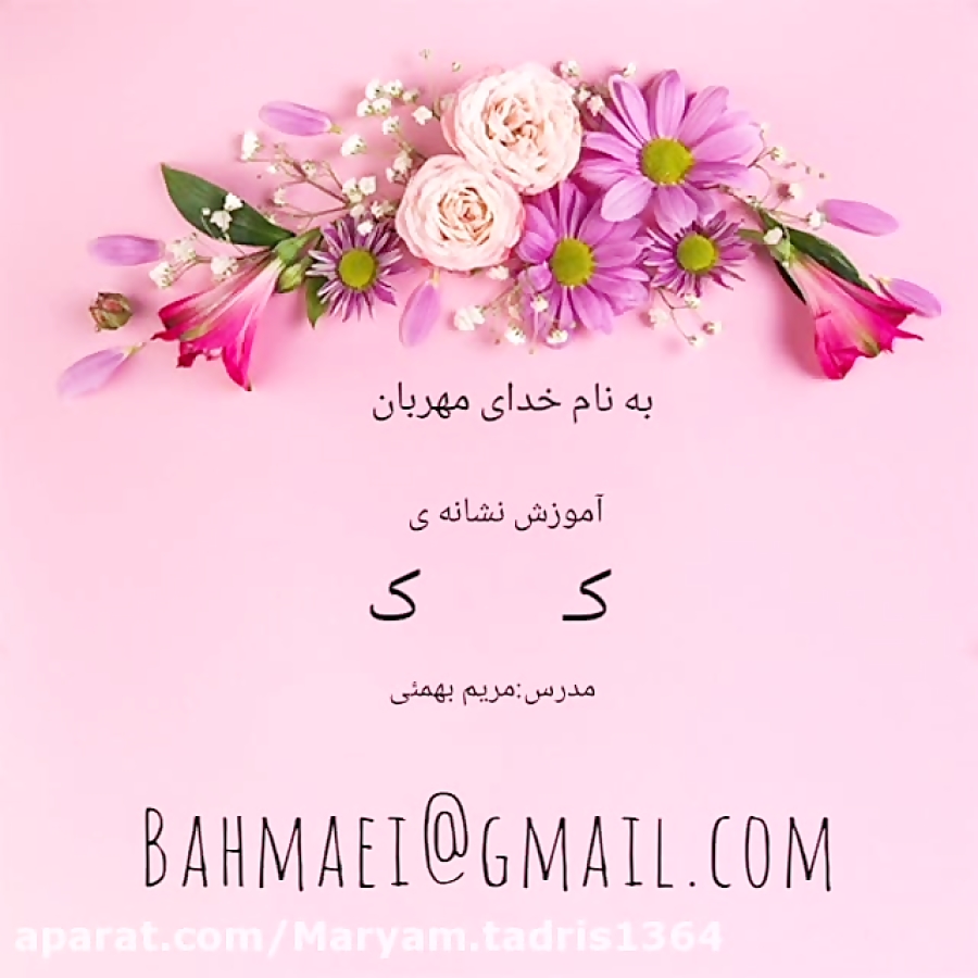 آموزش نشانه ی کـ ک