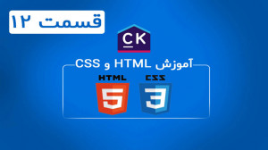 قسمت دوازدهم آموزش HTML و CSS...
