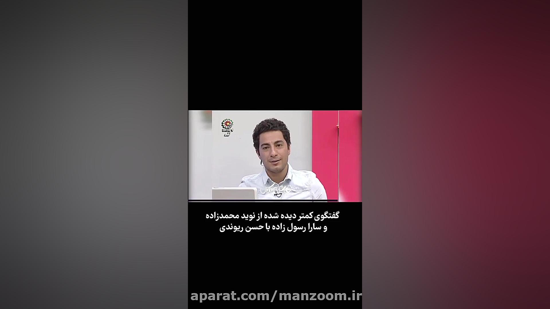 گفتگوی کمتر دیده شده نوید محمد...