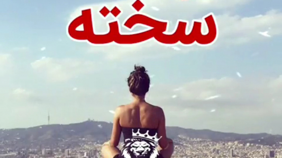 یه روزی دنیارو تکون میدم...امی...