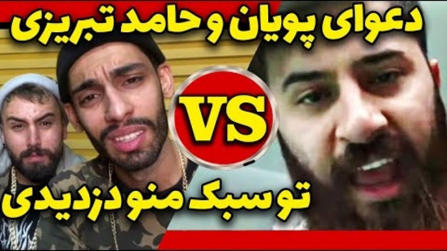 دعوای شدید پویان و حامد تبریزی...