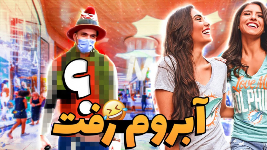 ببینید چی تنم کرده شبیه دلقکا...