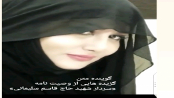 عاشقانه های وصیت نامه سردار شه...
