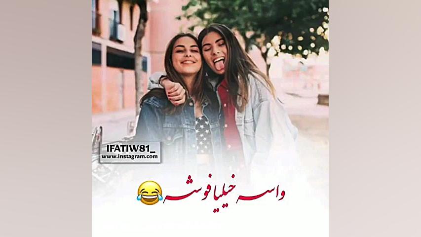 کلیپ رفیق آهنگ شاد  کلیپ رفاقت...