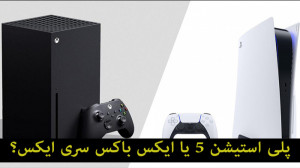 مقایسه پلی استیشن 5 با ایکس با...