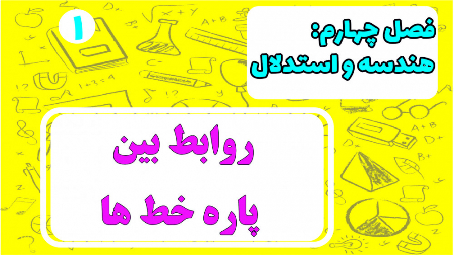 فصل چهارم ریاضی هفتم  روابط بی...