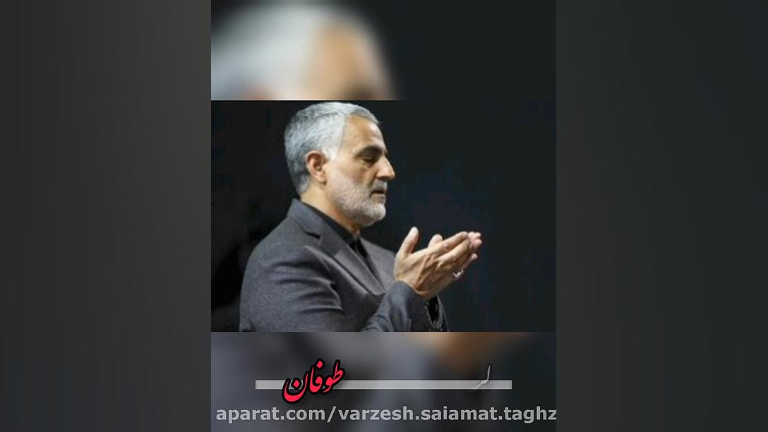 سردار دلها حاج قاسم سلیمانی