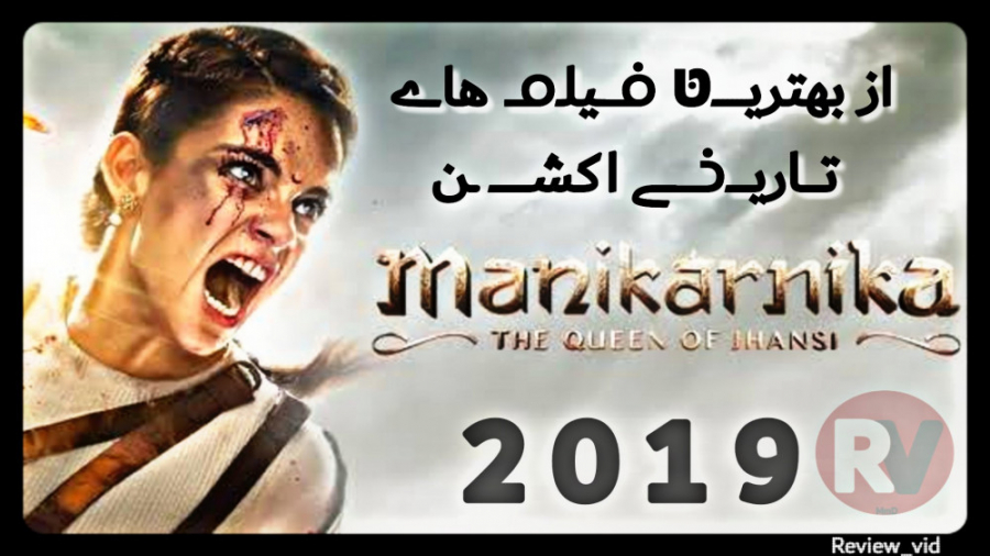 معرفی فیلم اکشن / تاریخی MANIKARNIKA 2019 زمان85ثانیه