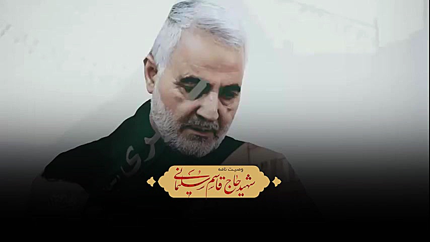 وصیت نامه کامل شهید حاج قاسم س...