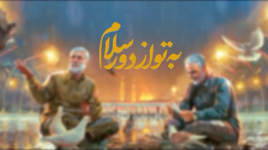 موشن گرافی &quot;به تو از دور...