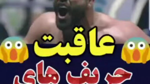 ویدیو کلیپ مبارزه شکست ناپذیر...