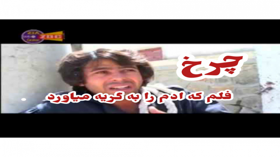 فلم افغانی چرخ که دل سنگ را آب...
