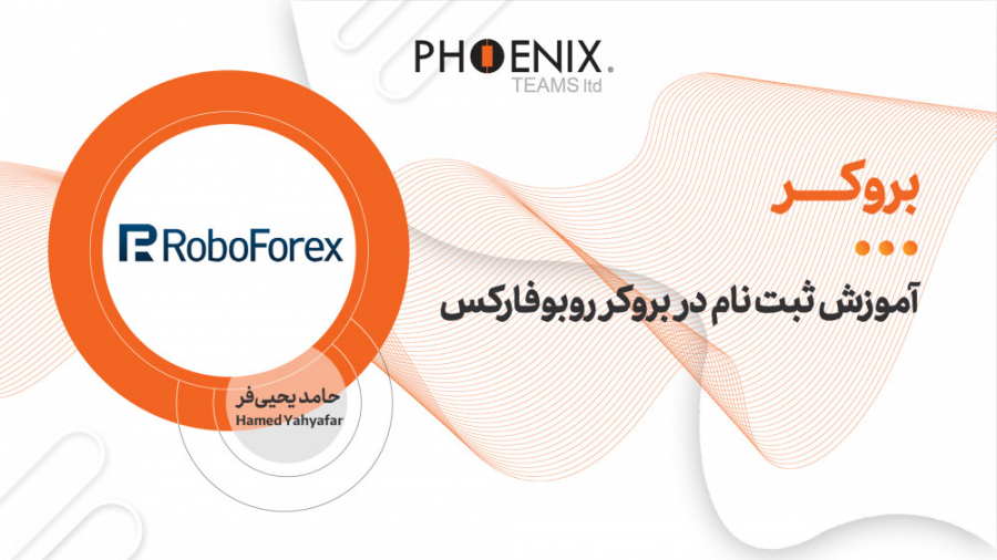 آموزش ثبت نام در بروکر روبوفار...
