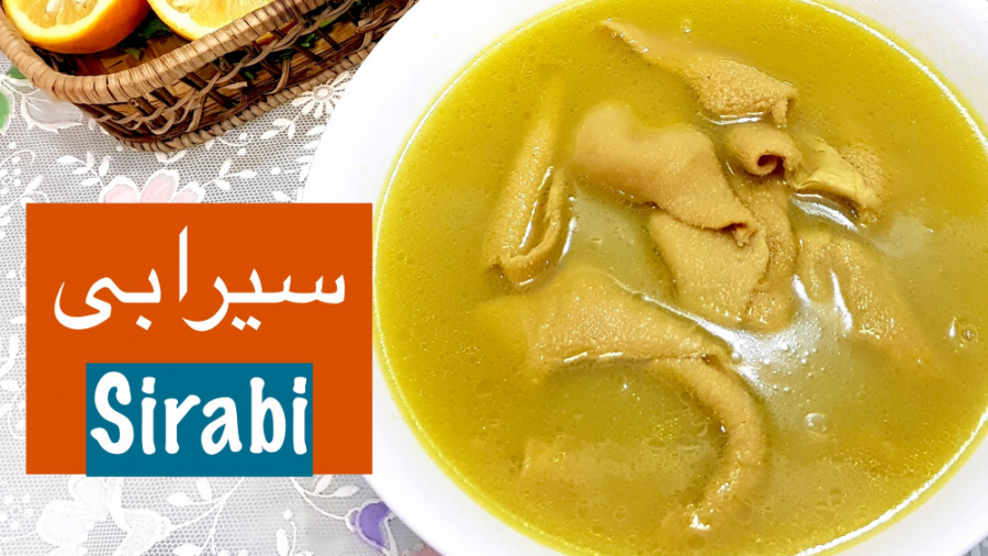 درست کردن سیرابی و فوت وفن های...