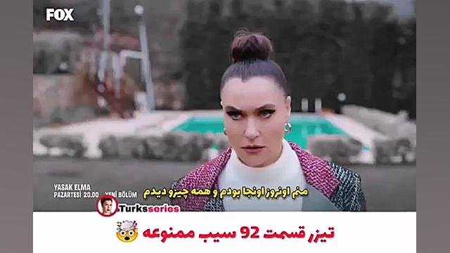 تیزر قسمت ۹۲ سیب ممنوعه